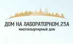 Дом на Лабораторном, 23А